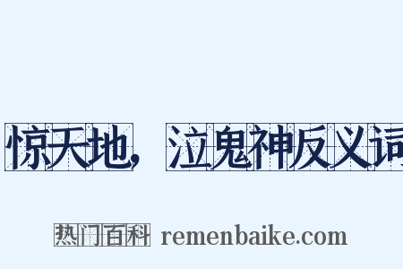 惊天地，泣鬼神反义词是什么意思的图片